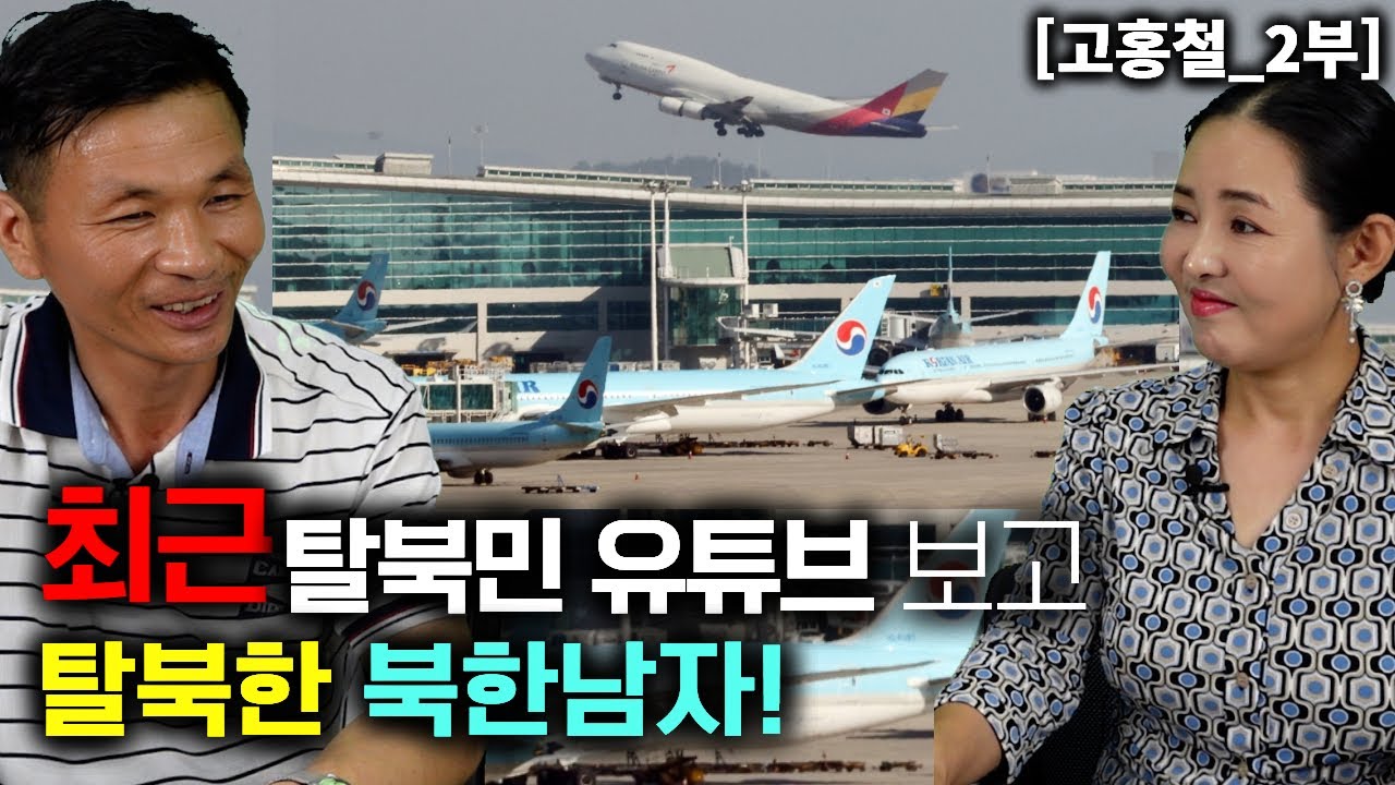[고홍철_2부] 최근 탈북민 유튜브를 보고 탈북한 북한남자! 한국은 위대하다!