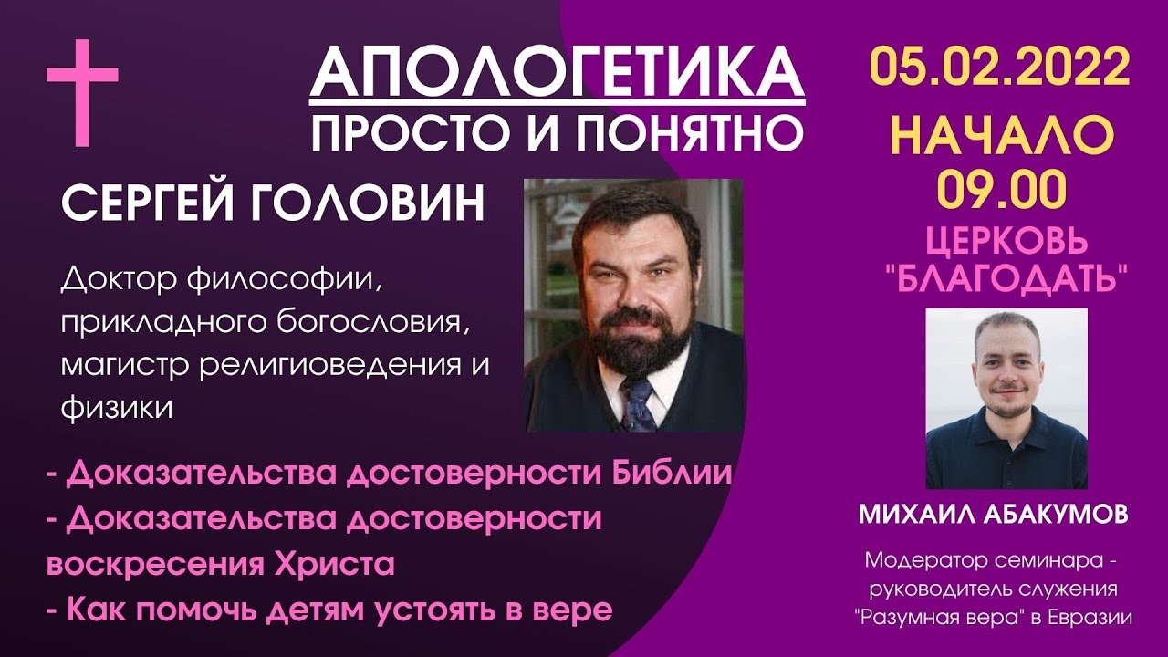 Апологетика просто и понятно -  Сергей Головин, семинар доктора философии //  церковь 