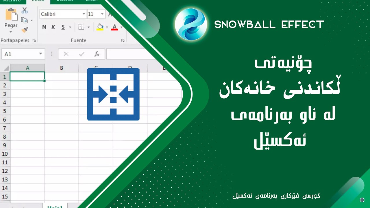 چۆنیتەی ڵکاندنی خانەکان لە بەرنامەی ئەکسێل