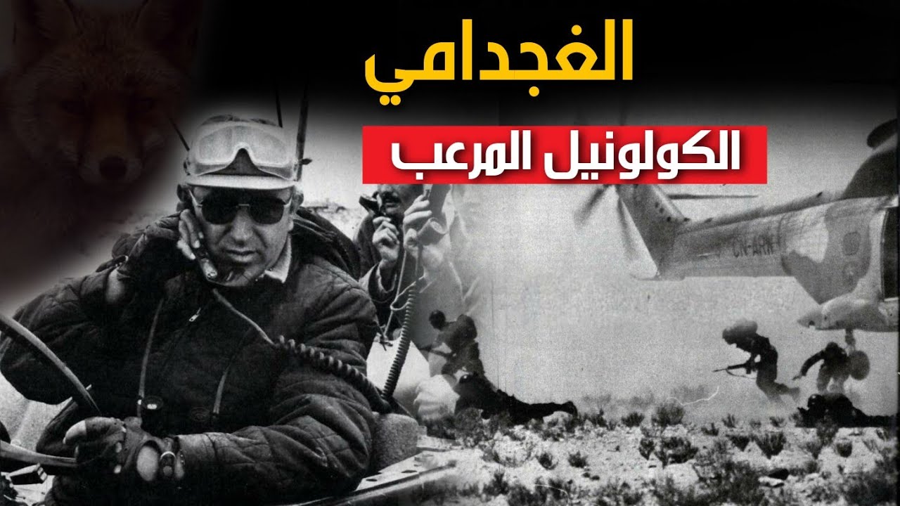 محمد الغجدامي اليد اليمنى للجنرال أحمد الدليمي (ثعلب الصحراء)