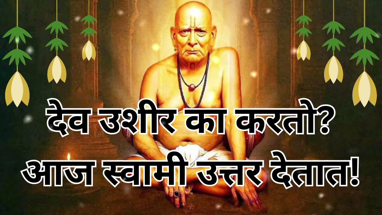 हे ऐकल्यावर तुझा स्वामींवरचा विश्वास आणखी खोल होईल! #bhaktisadhana #swamisamarth 
