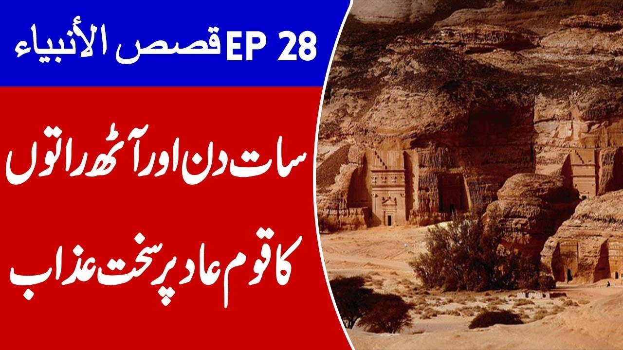 New Qasas ul Anbiya EP 28 Last Episode || Hazrat Hood A.S Qoam e Samood | Talha Films