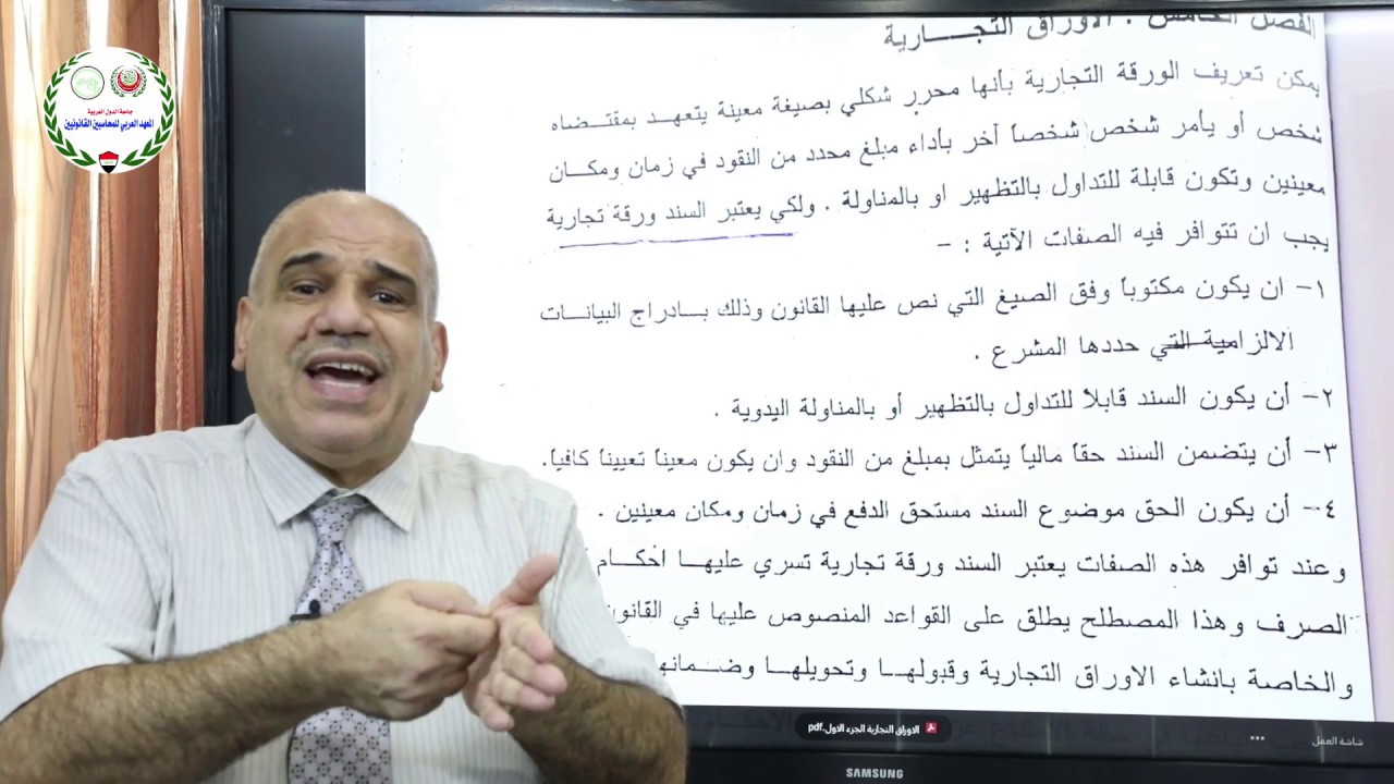 الاوراق التجارية / أ. د. محمود المعموري | المعهد العربي للمحاسبين القانونيين