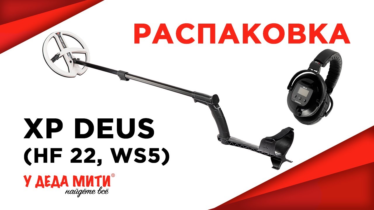 Металлоискатель XP Deus v5.21 (катушка HF 22,5 см, наушники WS5), без блока распаковка