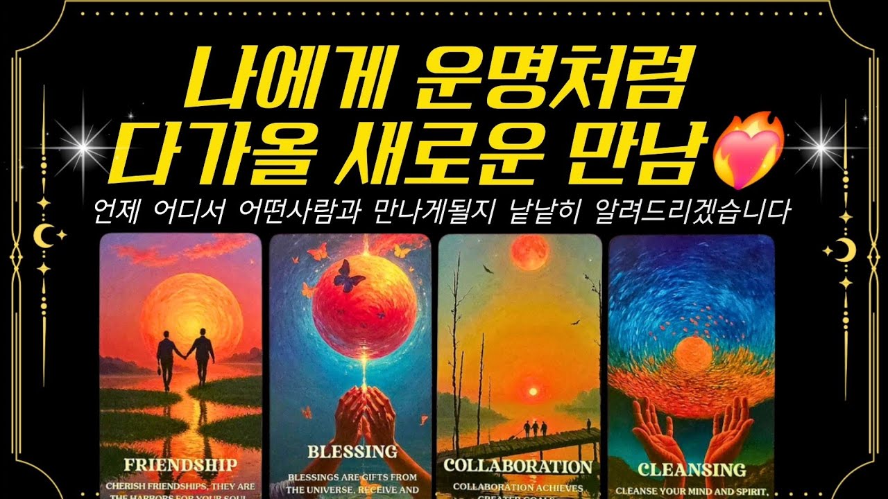 [타로] 나에게 운명처럼 다가올 새로운만남❤️‍🔥만남시기,외모,성향,첫인상에 느낌까지 낱낱히 알려드리겠습니다👍