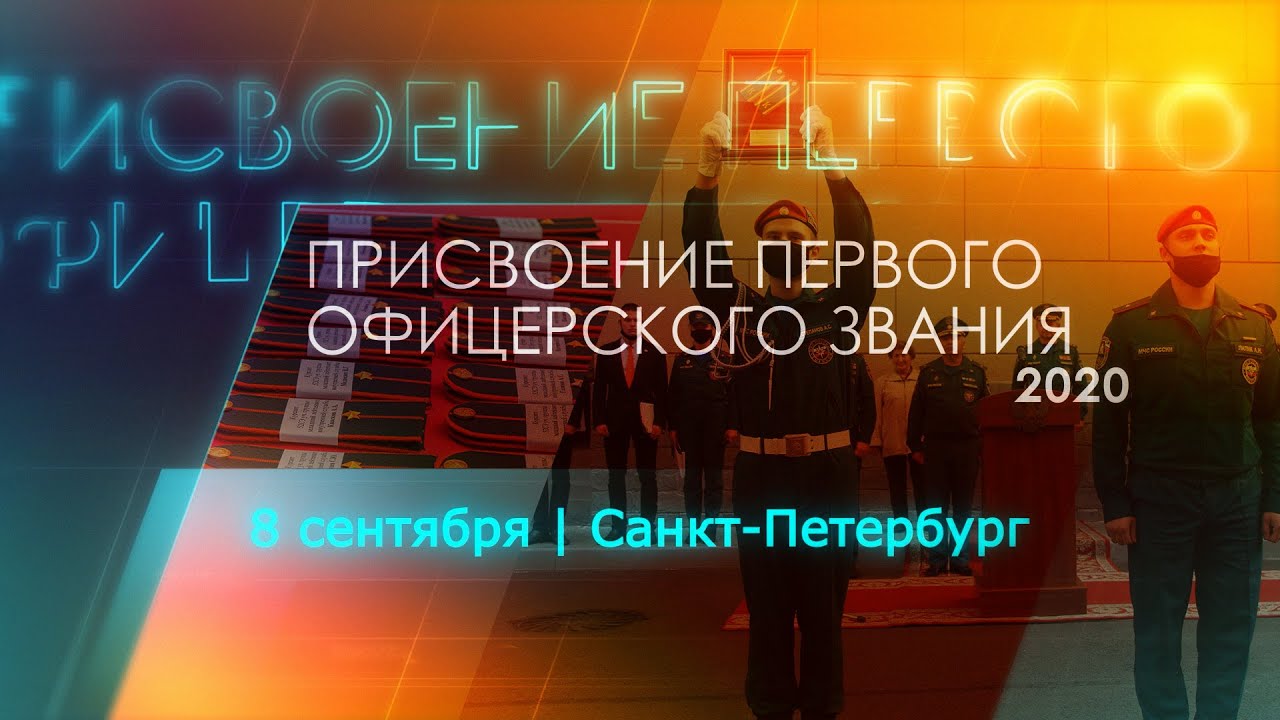 ПРИСВОЕНИЕ ПЕРВОГО ОФИЦЕРСКОГО ЗВАНИЯ 2020