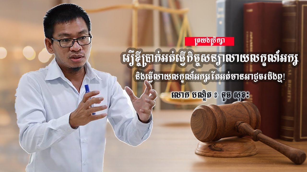 រឿខ្ចីប្រាក់អត់ធ្វើកិច្ចសន្យាលាយលក្ខណ៍អក្ស និងធ្វើលាយលក្ខណ៍អក្សរតែអត់មានអាជ្ញធរដឹងឮ!