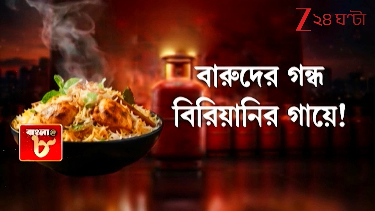 LPG Crisis | রমজান মাসে ভুলতে হবে স্বাদের বিরিয়ানি! গ্যাস-সংকটে মেনুতে কাটছাঁট | Zee 24 Ghanta