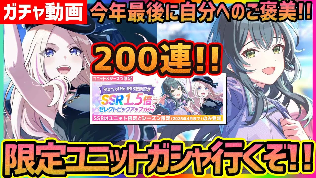 【#学マス/限定ガシャ】セレクトピックアップガシャ200連～今年最後に自分へのご褒美～【#学園アイドルマスター/ガチャ/確定演出/天井】