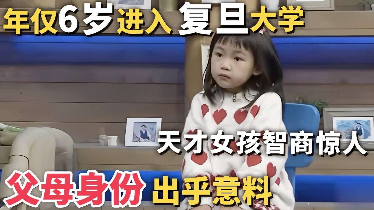 中国天才女孩智商高达198, 年仅6岁进入复旦大学, 父母身份却出乎意料｜家有明星
