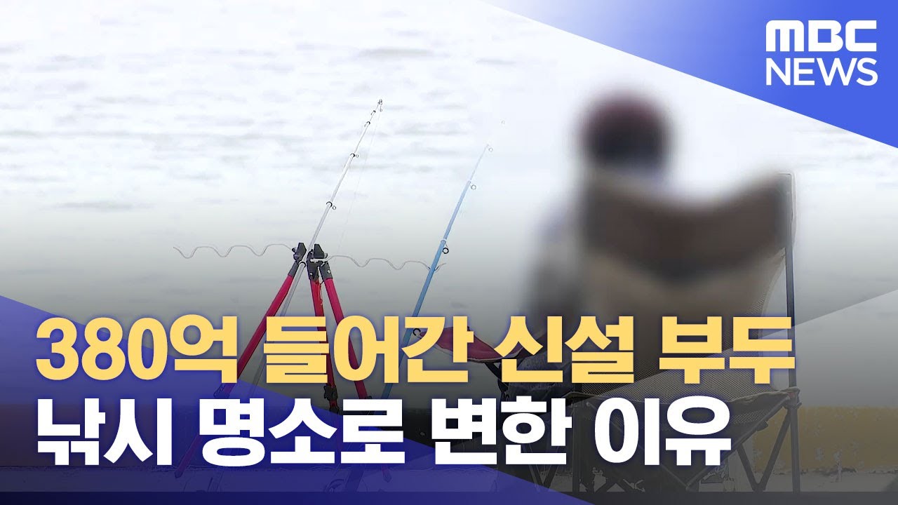 낚시 명소로 변해버린 신설 부두 (2024.04.05/뉴스데스크/목포MBC)