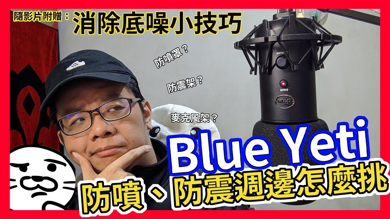 Blue Yeti/雪怪 USB 電容麥克風 週邊(防噴罩、防震架、麥克風架)測試，影片附贈消除底噪(ㄣㄣㄣ/嗯嗯嗯)小技巧教學/設定 | 咪咪 Rekans