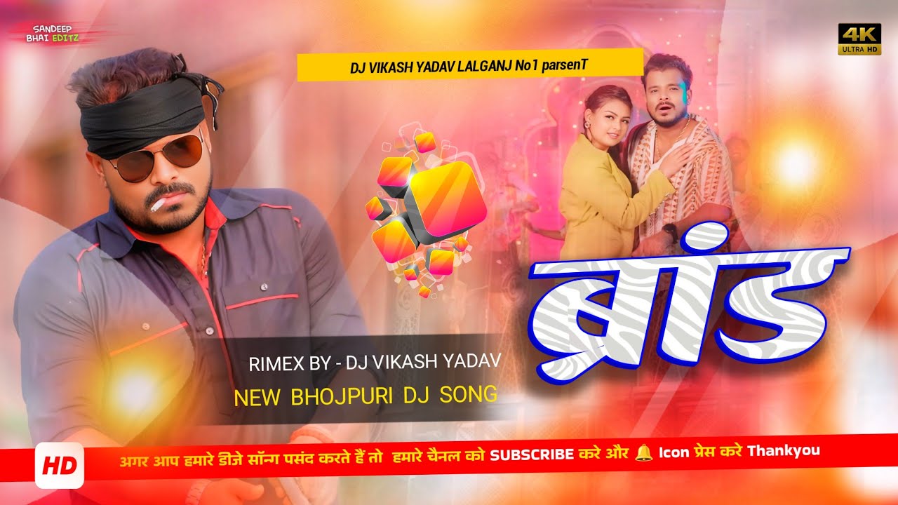 Dekh Liha kuchh din me Hamahi Brand Kahaib Ho | Brand Dj Remix| Rangdari Dj Song Brand Pramod Premi