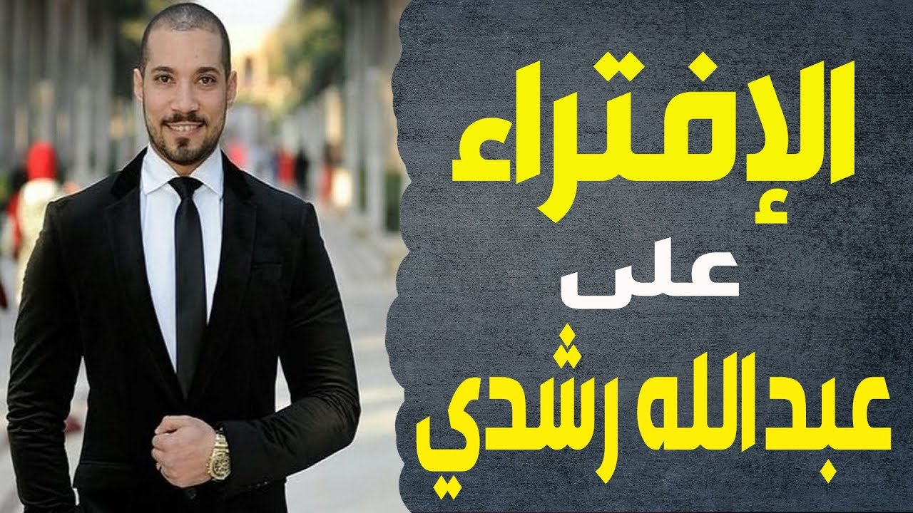 وليد إسماعيل | القصة كاملة للإفتراء على عبدالله رشدي ..... !!