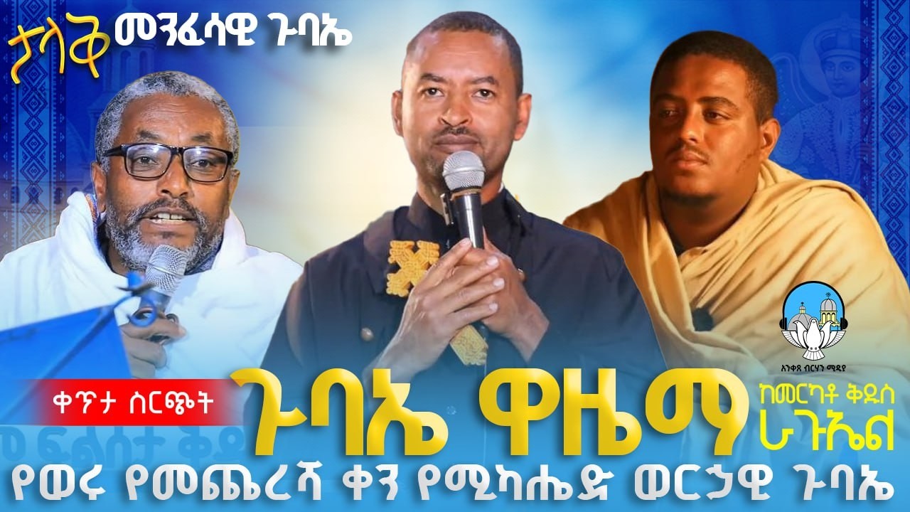🔴 ወርኃዊ የቅዱስ ራጉኤል ልዩ የዋዜማ ጉባኤ 🔴 ቀጥታ ሰርጭት 🔴 ከመርካቶ ደ/ኃ/ቅ/ራጉኤል ቤ/ክ || አንቀጸ ብርሃን ሚዲያ