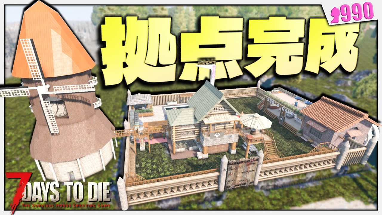 【7DTD】”プール＆露天風呂”でテーマパーク化した本拠点が遂に完成！！【7 Days to Die V1.1】#26