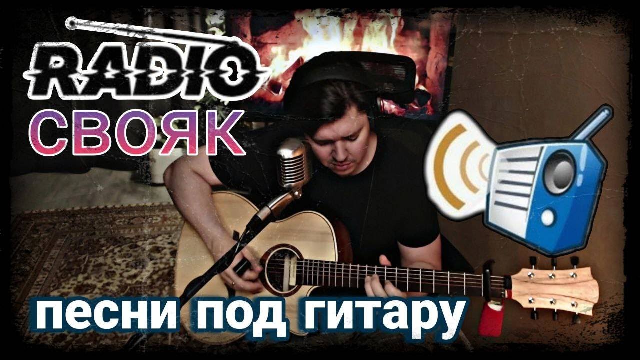 #554. RADIO СВОЯК. Песни под гитару