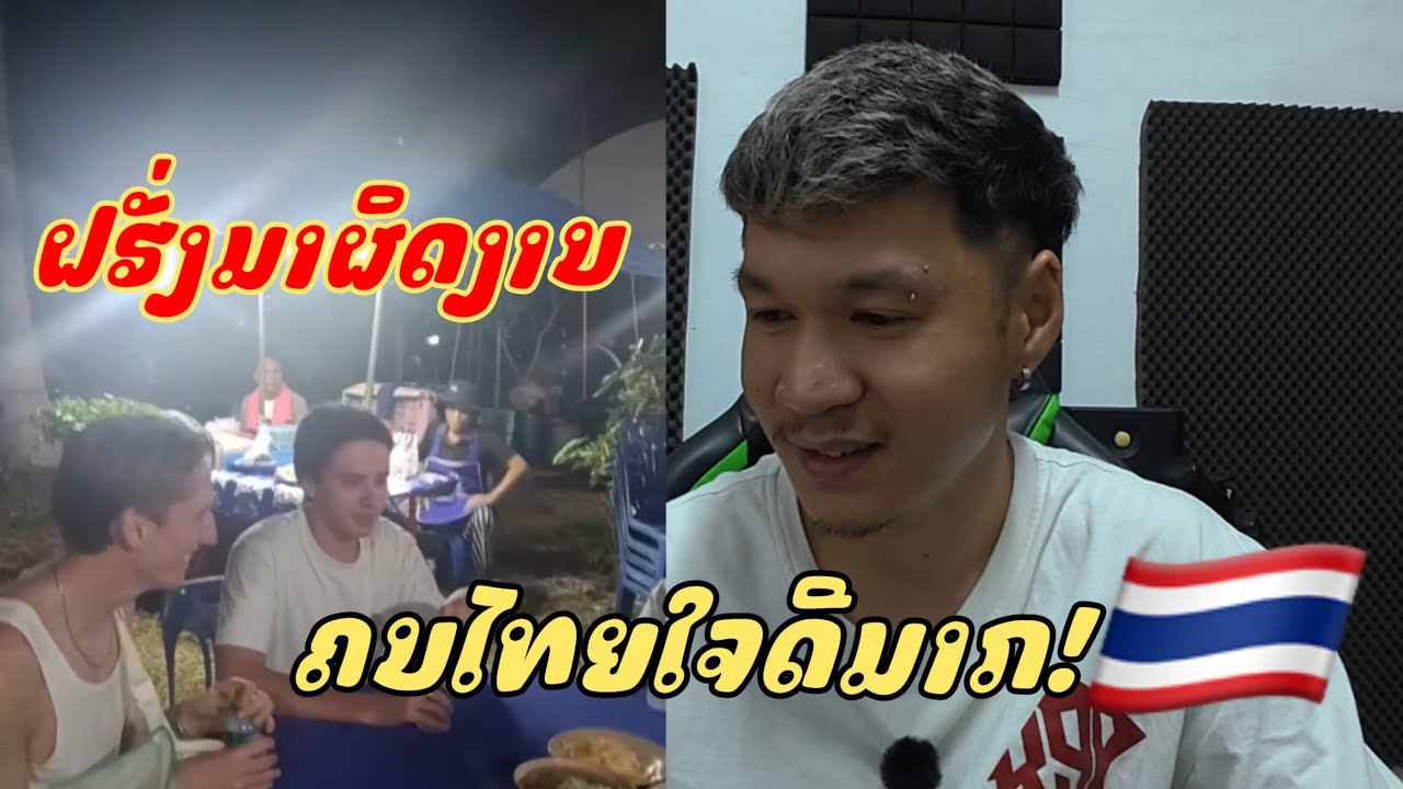 ฝรั่งไปงานศพ นึกว่าร้านบุฟเฟ่ต์ คนไทยใจดีมาก￼ ￼🇹🇭🇱🇦