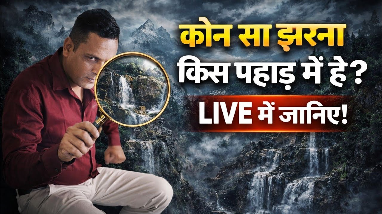 कौन सा झरना किस पहाड़ में है? 😱 | GK Live Quiz | Manoj GK Live