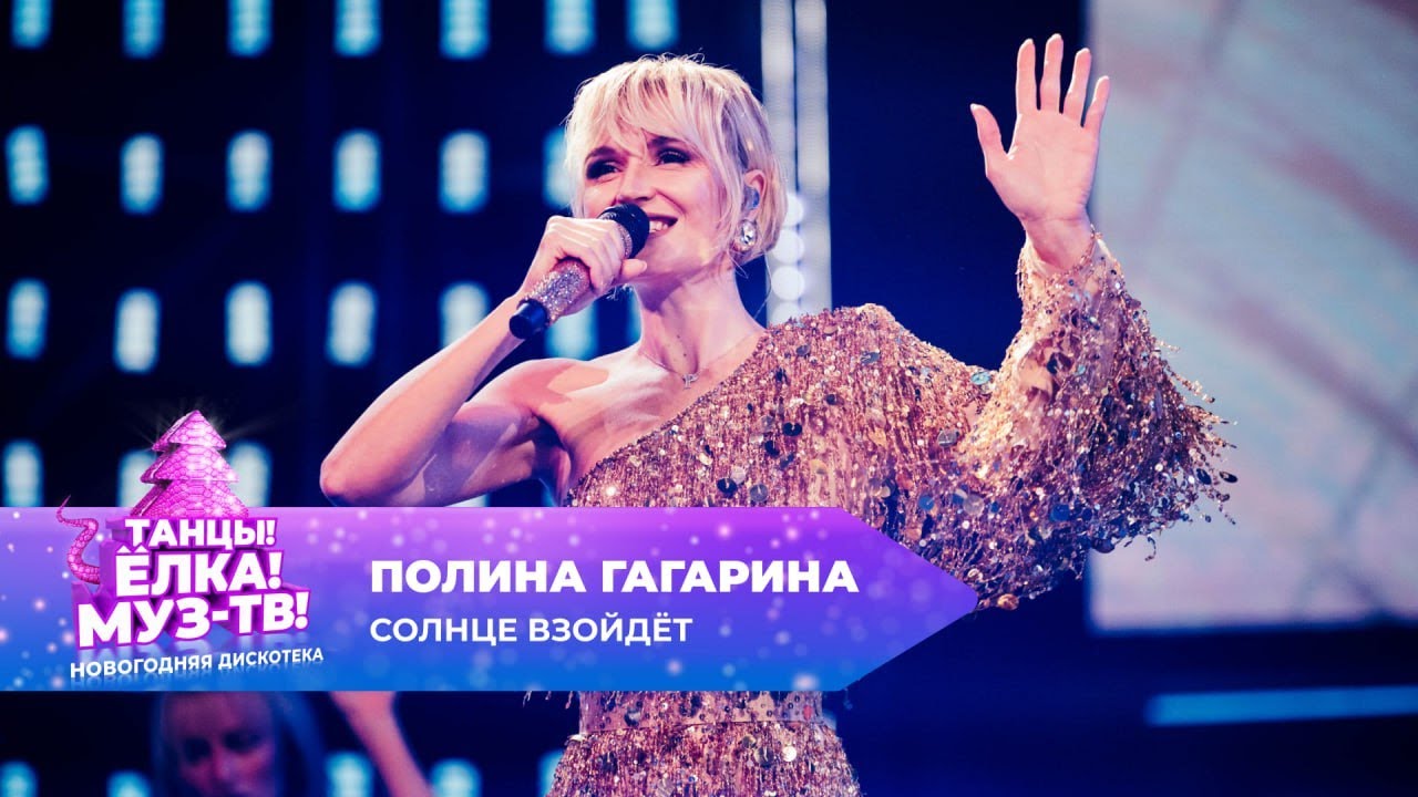 Полина Гагарина — Солнце взойдёт | ТАНЦЫ! ЁЛКА! МУЗ-ТВ! 2025