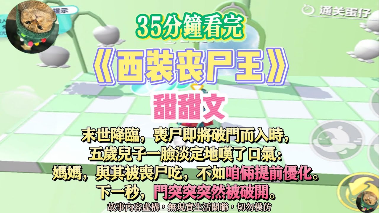 《西裝喪尸王》甜甜文。一個穿著西裝革履，皮膚灰白，面容精致的喪屍走了進來。完結嚕。#爽文 #小說 #一口氣看完