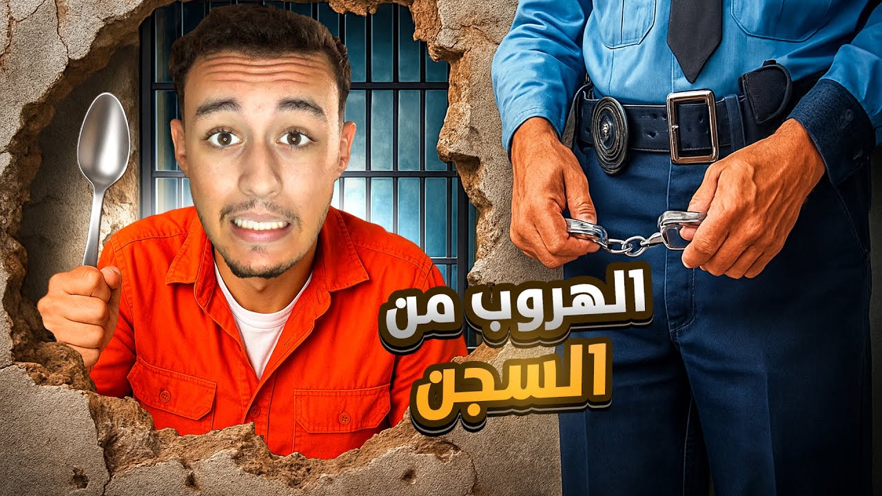محاكي الهروب من السجن #1 | Prison escape simulator 