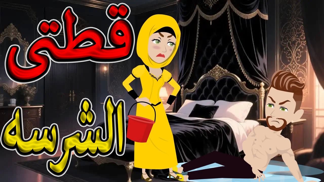 قطتي الشرسة… حين تحولت البراءة إلى وحش عاشق / #توتاوماجى