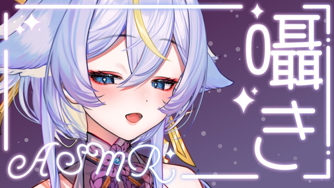 ♡₊⁺ ASMR VTuber ┊耳かき 睡眠導入 囁き 耳ふー┊しっとり囁き✧一週間お疲れさま┊3Dio┊名古屋なも ⁺₊♡
