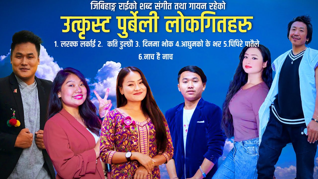 Superhit Purbeli Song Rajesh Payal Rai Jibihang Rai Sunita Thegim Mechu Dhimal Pares Rai