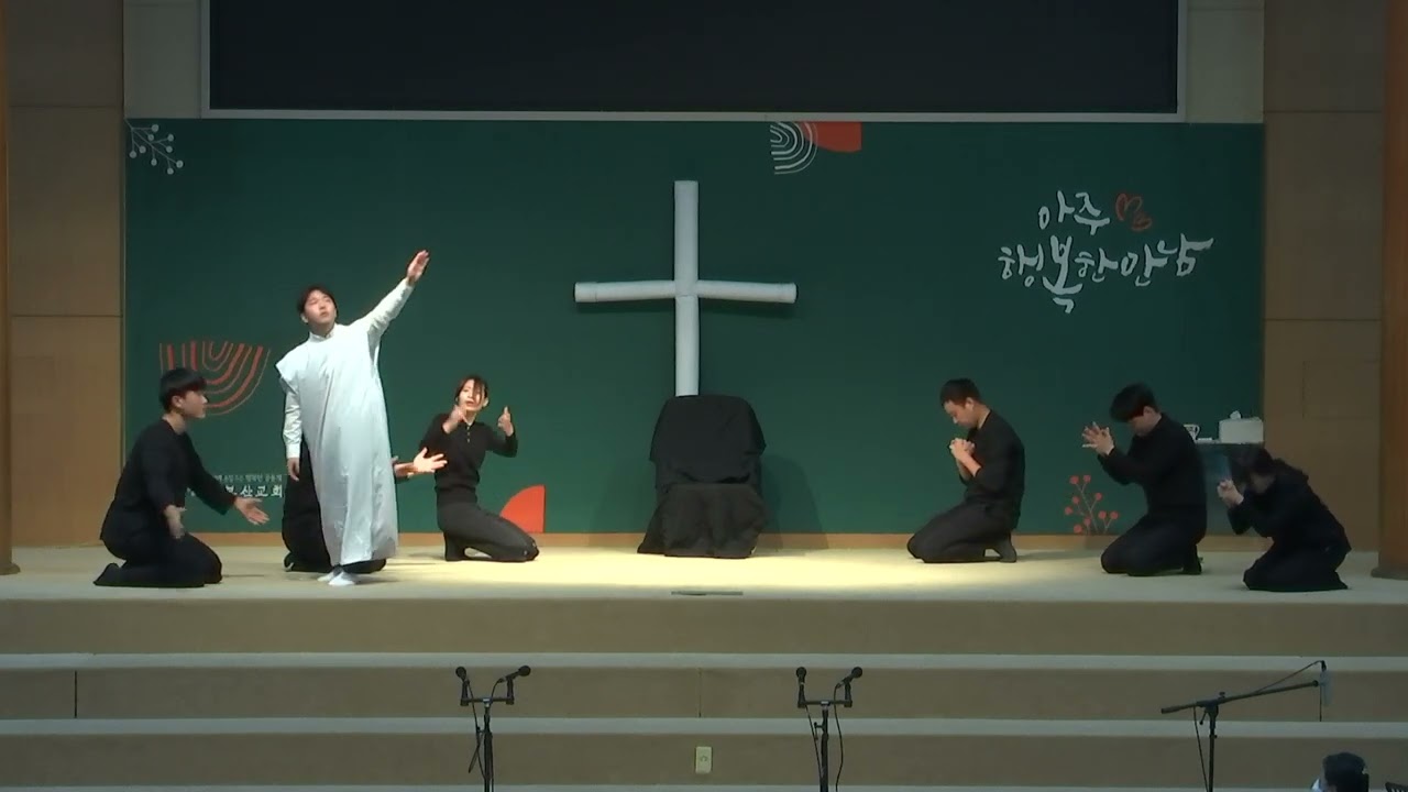아주행복한만남무언극 | 221016 | 세상에서가장귀한이야기 | 청년부