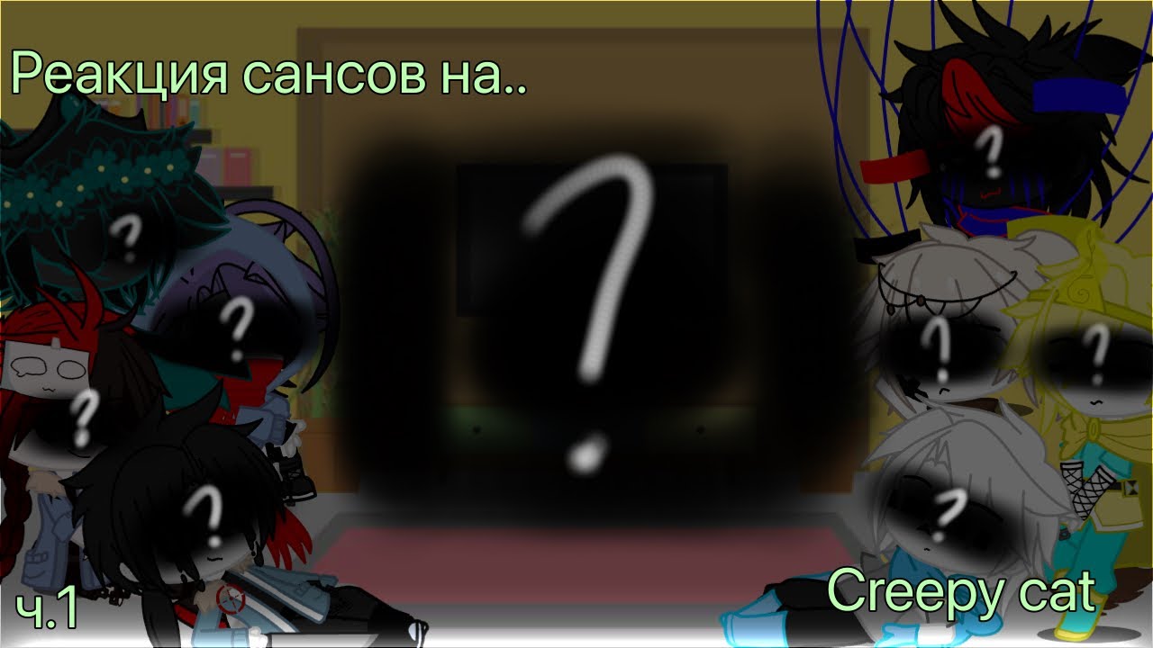 ~|реакция сансов на creepy cat|~(В ОПИСАНИЕ!)