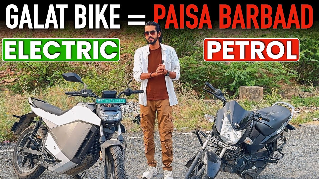 Electric Bike vs Petrol Bike⚡️किसमे है Fayda? |   सब समझ आ जाएगा #electricvehicle 