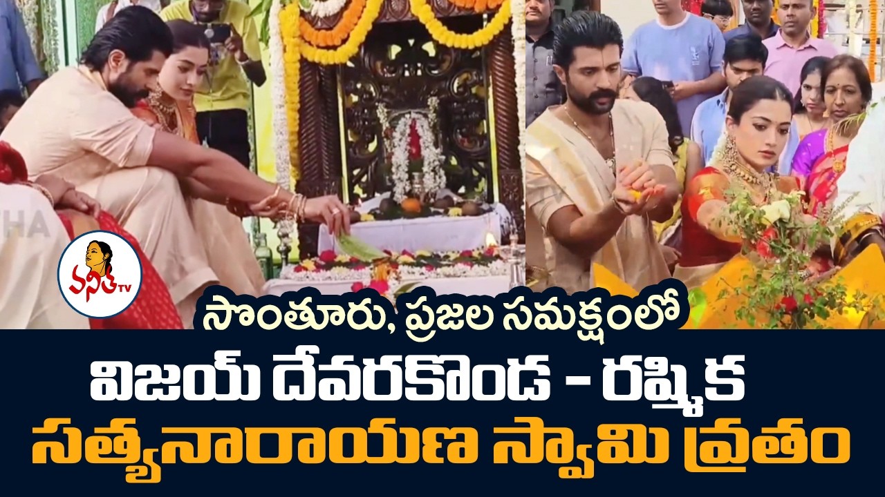 విజయ్ దేవరకొండ - రష్మిక సత్యనారాయణ స్వామి వ్రతం | Vijay Devarakonda Rasmika Satyanarayana Vratham