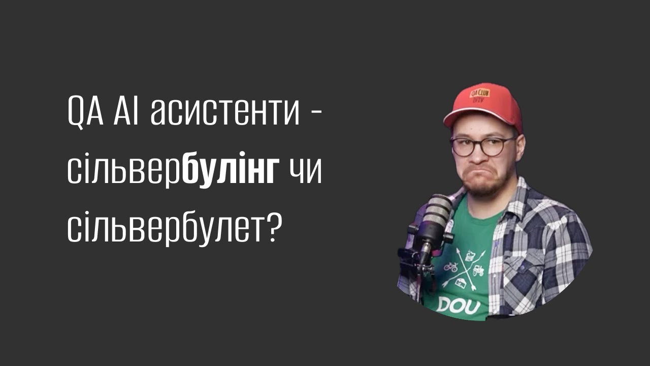 QA AI асистенти ? сільвербулінг чи сільвербулет