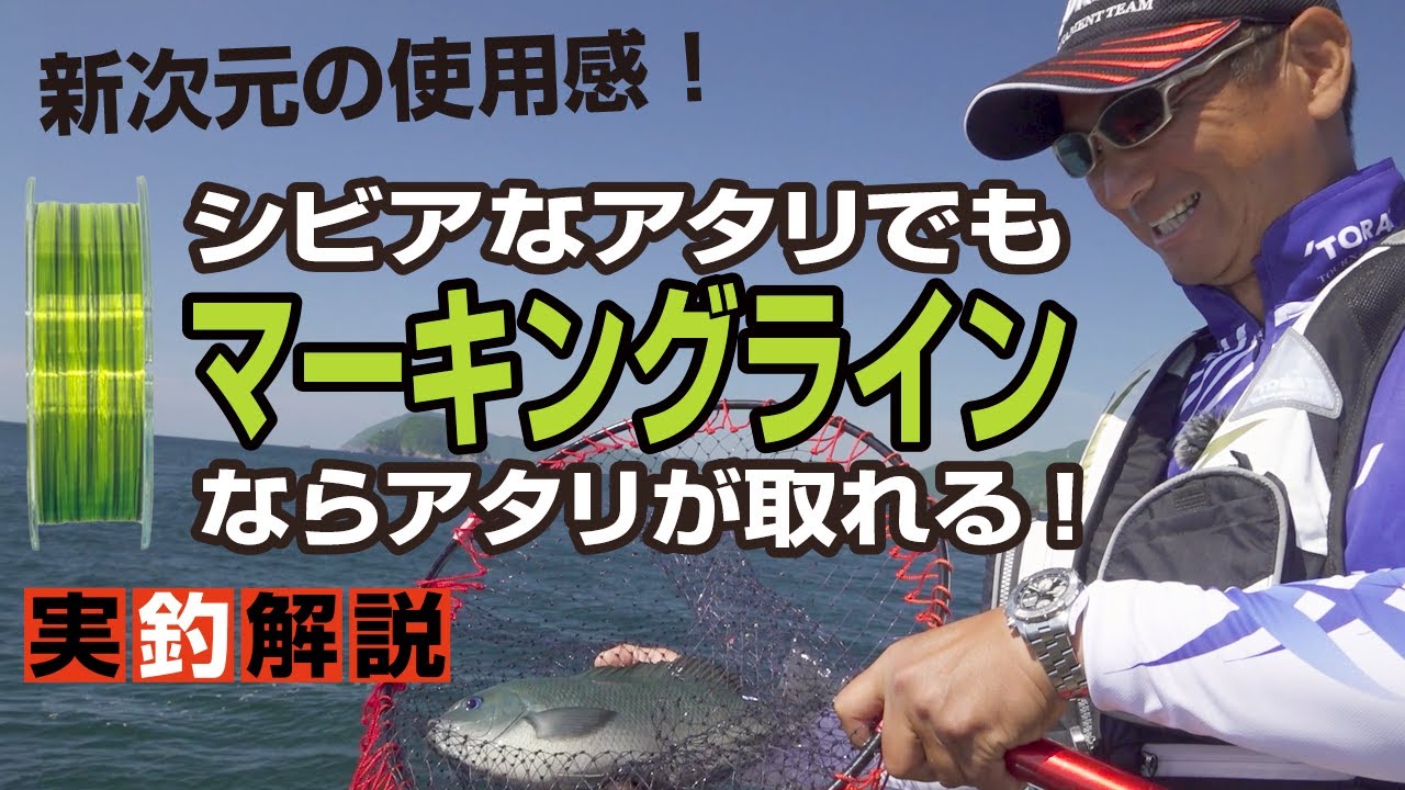 シビアな米水津のグレを「NEW道糸 マーキングライン」で攻略！
