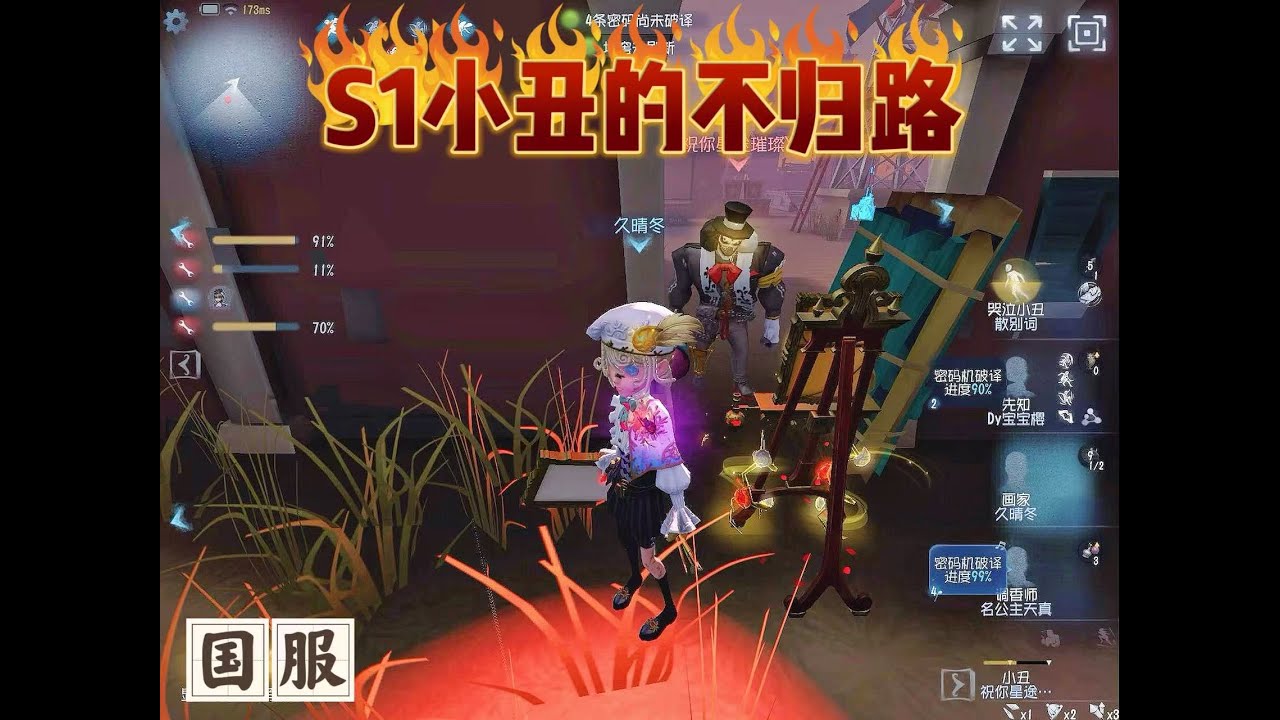 【第五人格】4个S1围剿S1小丑🤡