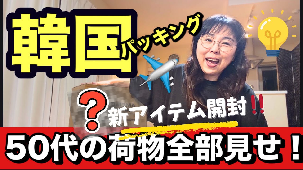 【韓国パッキング】50代初老の荷物公開‼️何持ってくの？