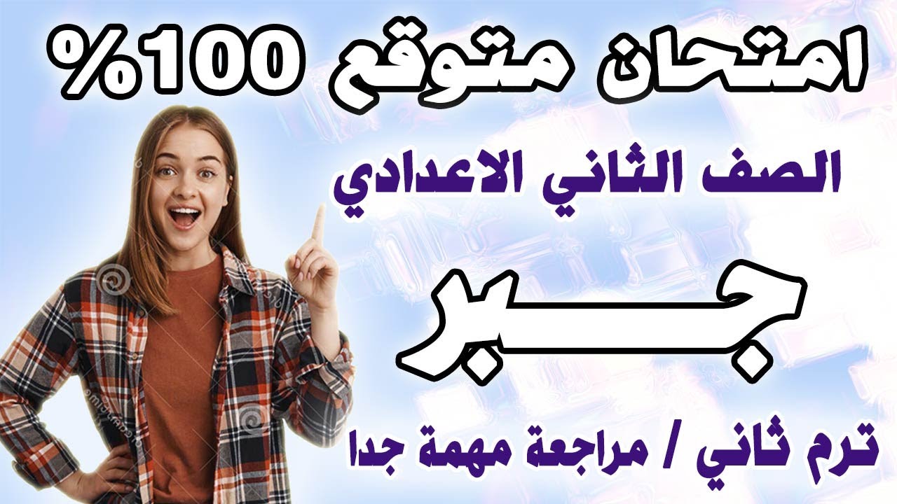 امتحان جبر متوقع 100% الصف الثاني الاعدادي الترم الثاني | مراجعة نهائية تانية اعدادي اخر العام