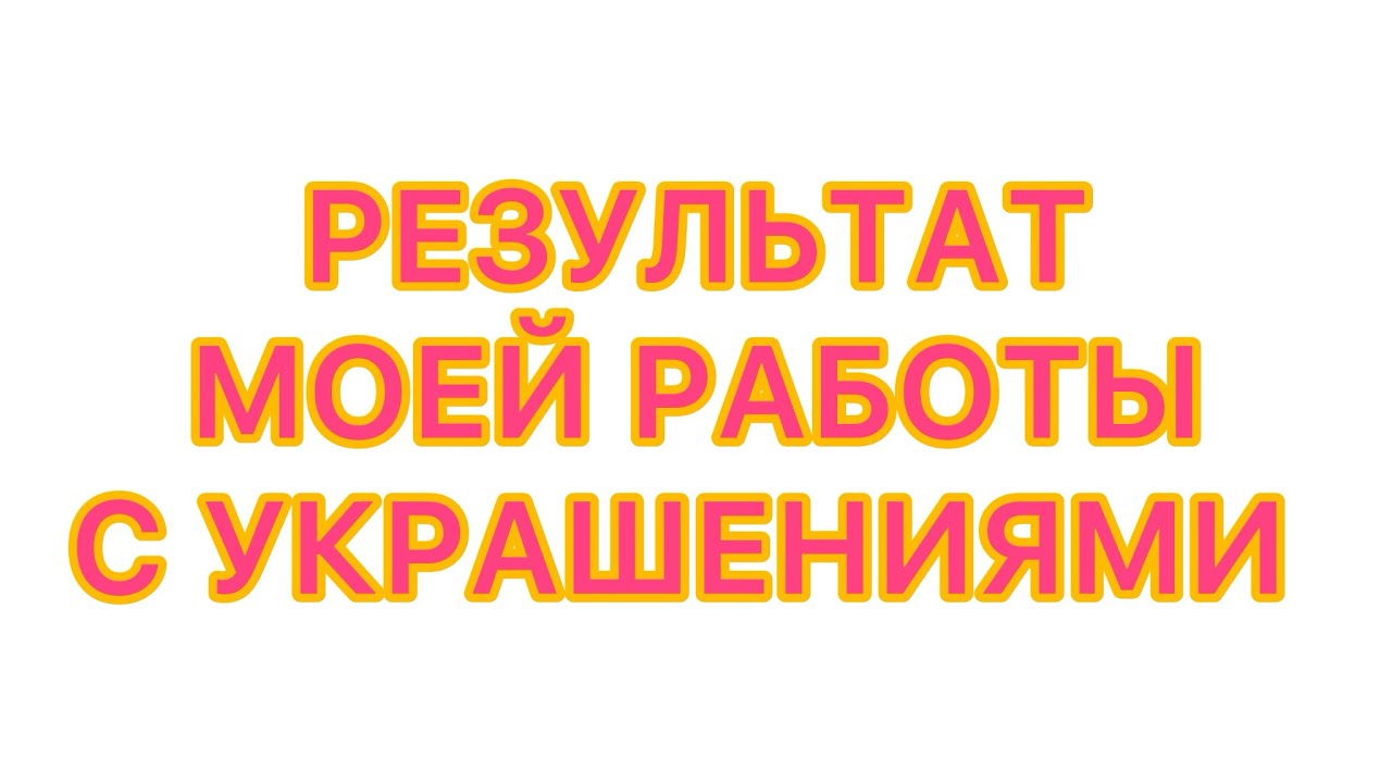 РЕЗУЛЬТАТ МОЕЙ РАБОТЫ С УКРАШЕНИЯМИ. ЧТО Я ПРИВЕЛА В ПОРЯДОК. @larisatabashnikova 19/01/26