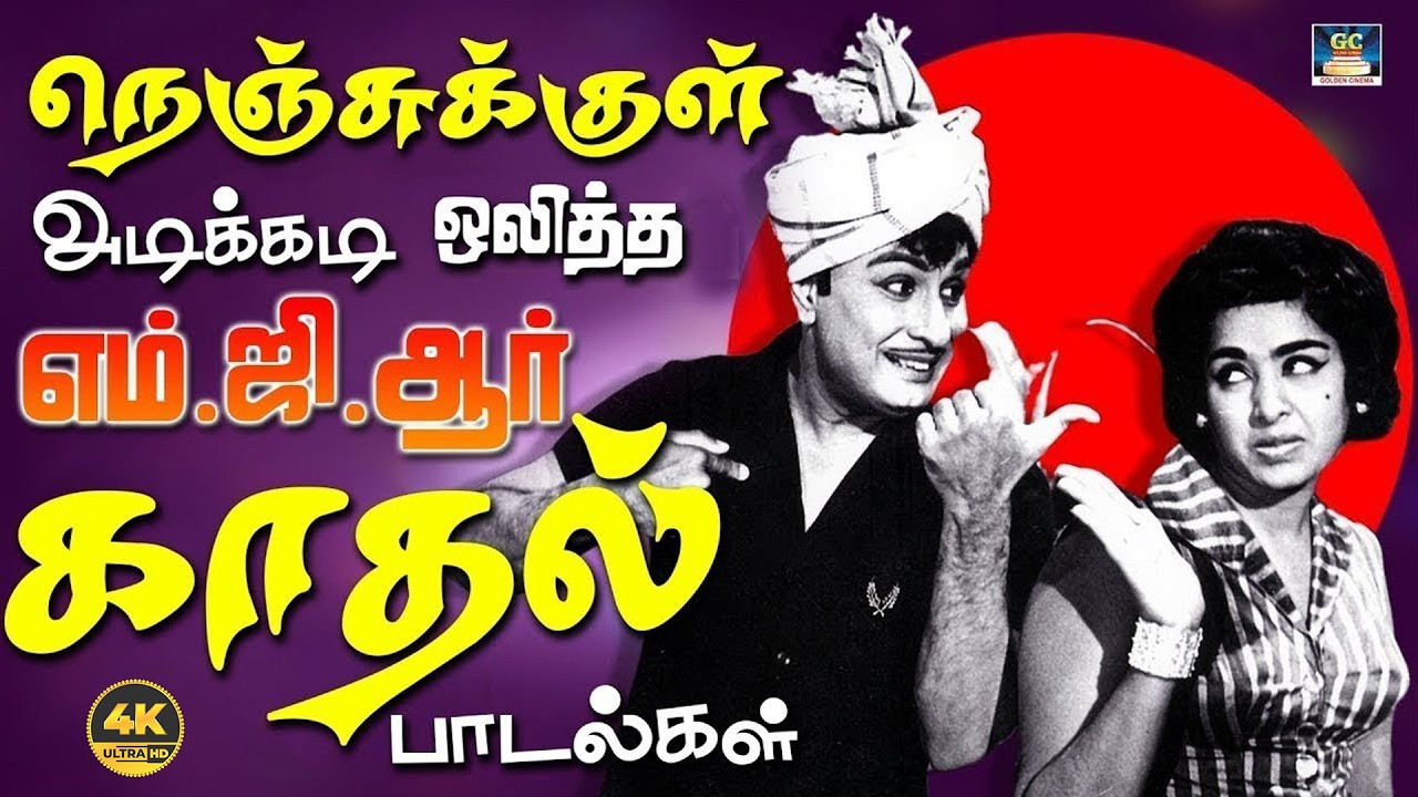 நெஞ்சுக்குள் அடிக்கடி ஒலித்த எம்.ஜி.ஆர் காதல் பாடல்கள் | MGR Love Hits | TMS Love Songs | 4K