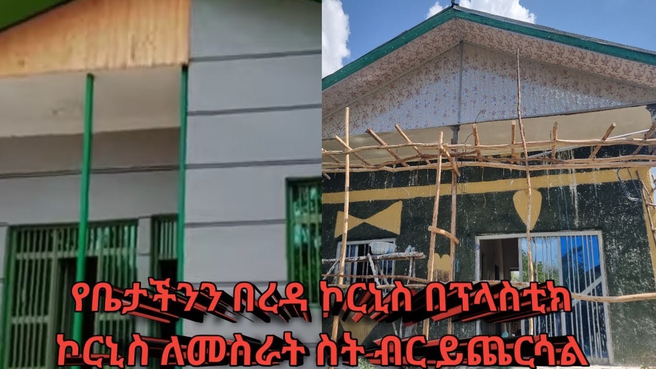 የ2ተፋስ ቤትበረዳ ፕላስቲክ ኮርኒስ ለመስራት ስትብር ይጨርሳል ሙሉ ማብራራ