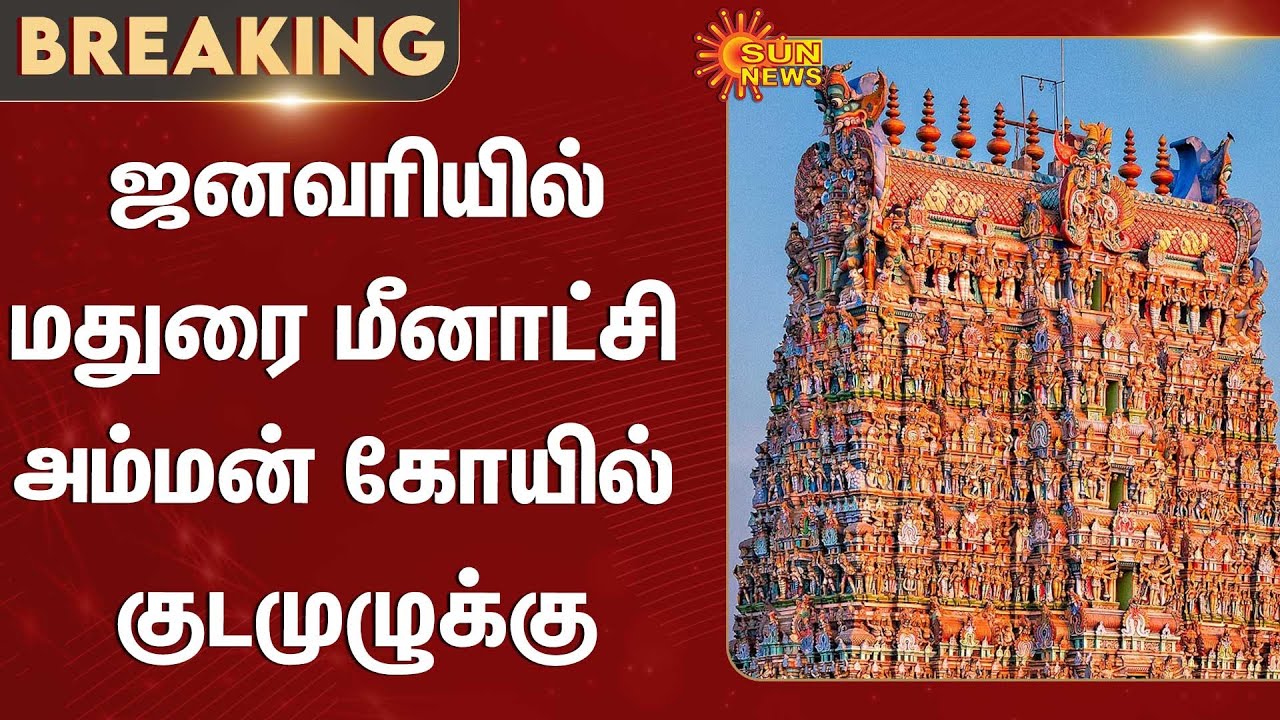 Madurai | Meenakshi Amman Temple | Kudamulukku | Sun News