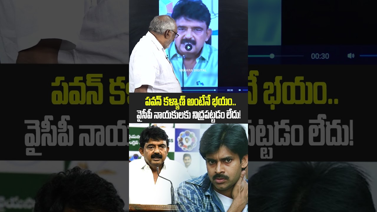 వైసీపీకి పవన్ కళ్యాణ్ అంటేనే భయం.. | Pawan Kalyan vs YCP Viral Video | #ysjagan #tdp #perninani #ap
