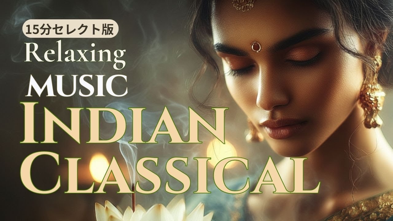 🎵【15分セレクト版】静かなインド音楽BGM｜集中と心の浄化