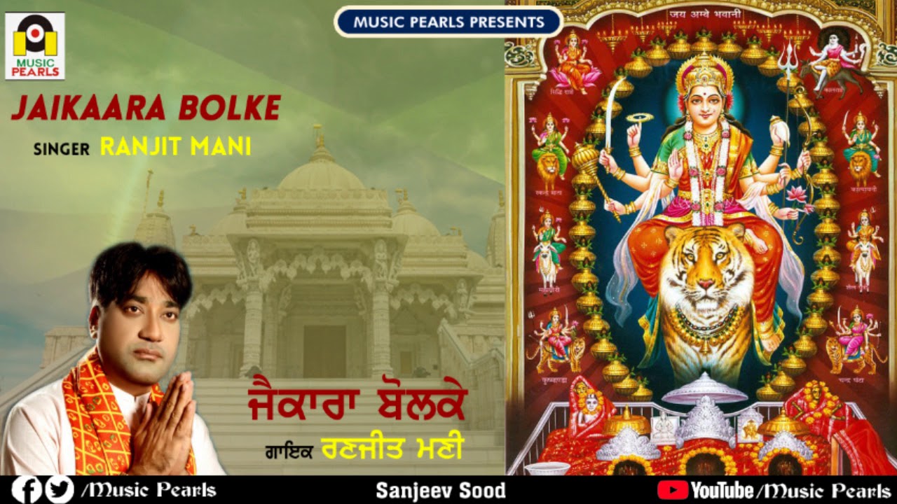 JAIKARA BOL KE | RANJIT MANI | LATEST MA DE BHAJAN 2018 | MUSIC PEARLS