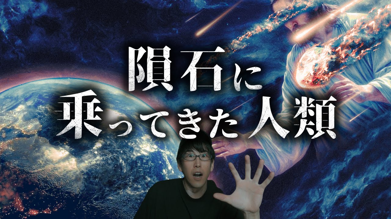 神様は左利きか？宇宙から飛来してきた人類の起源とは？