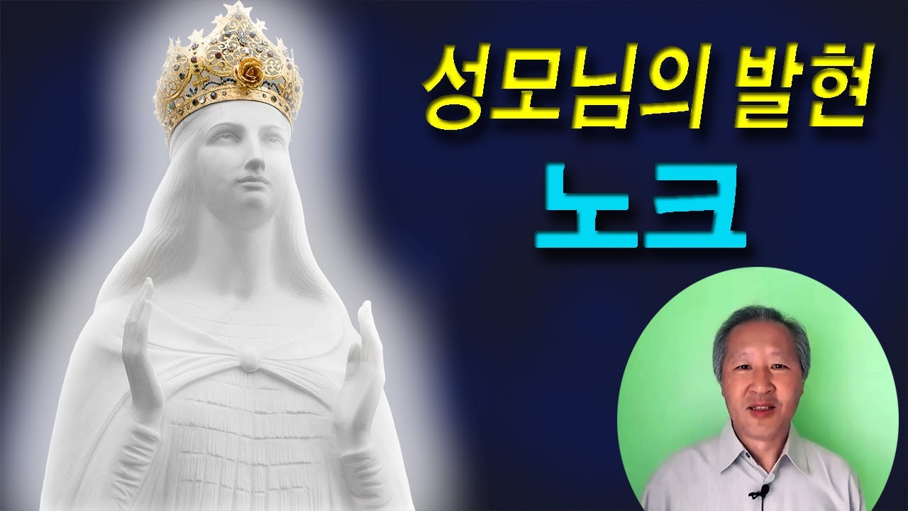 노크의 성모 마리아 발현