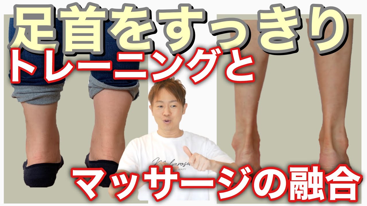 【アキレス腱を出す】足首痩せのマッサージとトレーニング最強の組み合わせ！