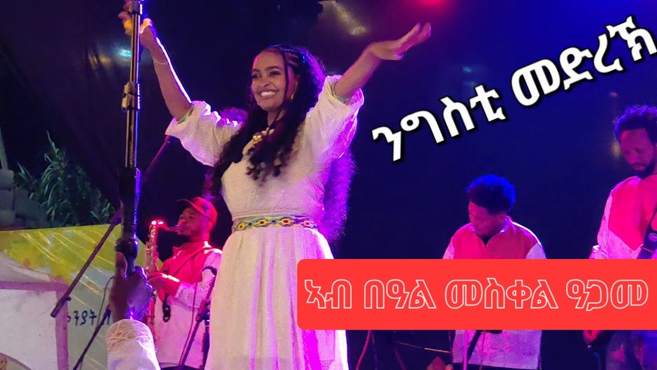 Selamawit yowuhans live stage performance ድምፃዊት ሰላማዊት ዮውሃንስ ንግስቲ መድረኽ 