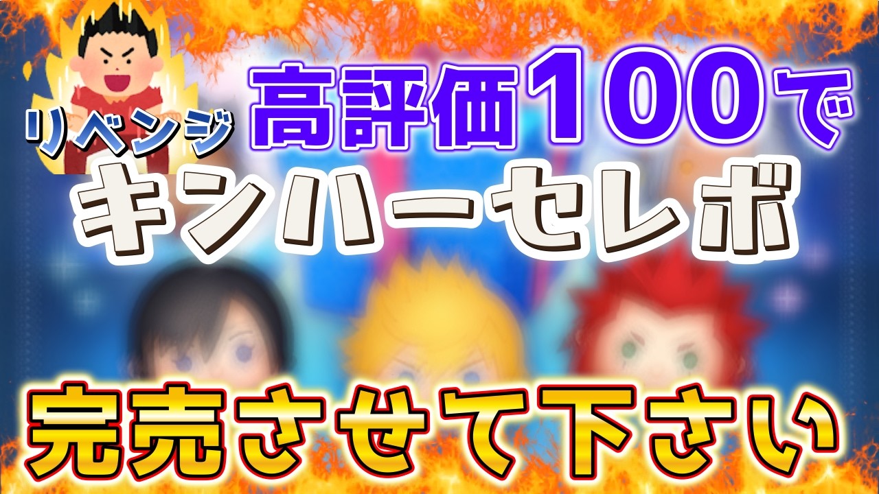 2026/2/5【ツムツムLIVE】リベンジ！高評価100でキンハーセレボ完売させてください！　#ツムツム #コイン稼ぎ #ライブ配信 #ゲーム実況 #キングダムハーツ #クラウド #セレクトボックス